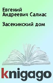 Книга - Засекинский дом.  Евгений Андреевич Салиас  - прочитать полностью в библиотеке КнигаГо