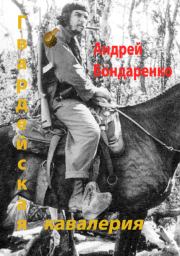 Гвардейская кавалерия. Андрей Евгеньевич Бондаренко