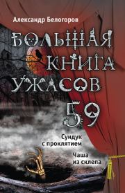 Большая книга ужасов – 59 (сборник). Александр Игоревич Белогоров