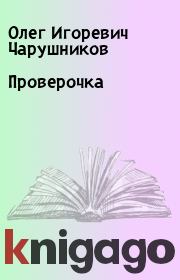 Книга - Проверочка.  Олег Игоревич Чарушников  - прочитать полностью в библиотеке КнигаГо