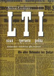 Книга - LTI. Язык третьего рейха. Записная книжка филолога.  Виктор Клемперер  - прочитать полностью в библиотеке КнигаГо