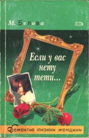 Книга - Если у вас нету тети....  Марина Белова  - прочитать полностью в библиотеке КнигаГо