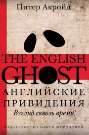 Книга - Английские привидения.  Питер Акройд  - прочитать полностью в библиотеке КнигаГо