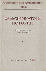 Книга - Фальсификаторы истории.   Советское информационное бюро  - прочитать полностью в библиотеке КнигаГо