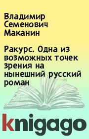 Книга - Ракурс. Одна из возможных точек зрения на нынешний русский роман.  Владимир Семенович Маканин  - прочитать полностью в библиотеке КнигаГо
