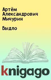 Книга - Быдло.  Артём Александрович Мичурин  - прочитать полностью в библиотеке КнигаГо