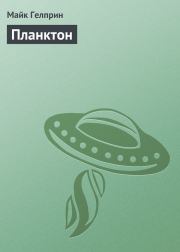Книга - Планктон.  Майк Гелприн (Джи Майк)  - прочитать полностью в библиотеке КнигаГо