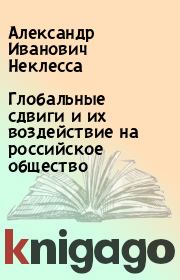 Книга - Глобальные сдвиги и их воздействие на российское общество.  Александр Иванович Неклесса  - прочитать полностью в библиотеке КнигаГо