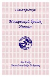 Книга - Московский бридж. Начало.  Слава Бродский  - прочитать полностью в библиотеке КнигаГо