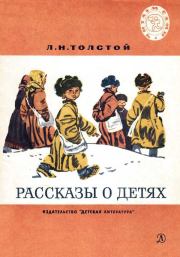 Книга - Рассказы о детях.  Лев Николаевич Толстой  - прочитать полностью в библиотеке КнигаГо