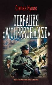 Книга - Операция «Wolfsschanze».  Степан Кулик  - прочитать полностью в библиотеке КнигаГо