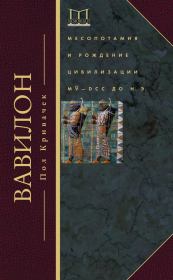 Книга - Вавилон. Месопотамия и рождение цивилизации. MV–DCC до н. э..  Пол Кривачек  - прочитать полностью в библиотеке КнигаГо