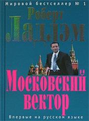 Книга - Московский вектор.  Роберт Ладлэм , Патрик Ларкин  - прочитать полностью в библиотеке КнигаГо