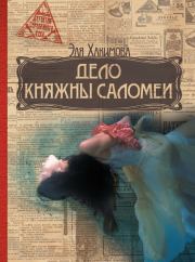 Книга - Дело княжны Саломеи.  Эля Хакимова  - прочитать полностью в библиотеке КнигаГо