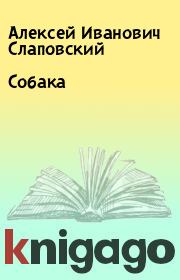 Книга - Собака.  Алексей Иванович Слаповский  - прочитать полностью в библиотеке КнигаГо