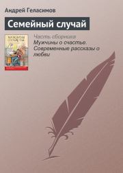 Книга - Семейный случай.  Андрей Валерьевич Геласимов  - прочитать полностью в библиотеке КнигаГо