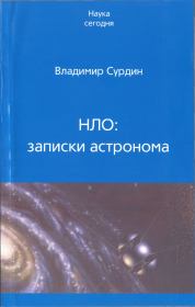 Книга - НЛО: записки астронома.  Владимир Георгиевич Сурдин  - прочитать полностью в библиотеке КнигаГо