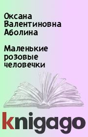 Книга - Маленькие розовые человечки.  Оксана Валентиновна Аболина  - прочитать полностью в библиотеке КнигаГо