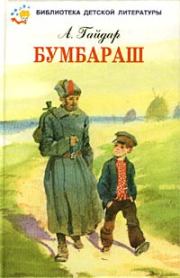 Книга - Бумбараш (Талисман).  Аркадий Петрович Гайдар  - прочитать полностью в библиотеке КнигаГо