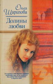Книга - Долины любви.  Ольга Шарипова  - прочитать полностью в библиотеке КнигаГо