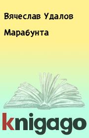 Книга - Марабунта.  Вячеслав Удалов  - прочитать полностью в библиотеке КнигаГо
