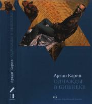Книга - Однажды в Бишкеке.  Аркан Карив  - прочитать полностью в библиотеке КнигаГо