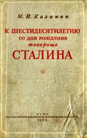 Книга - К шестидесятилетию со дня рождения товарища Сталина.  Михаил Иванович Калинин  - прочитать полностью в библиотеке КнигаГо