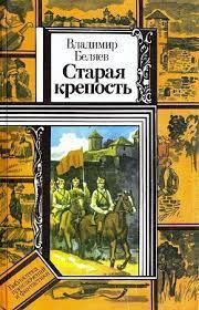 Книга - Старая крепость.  Владимир Павлович Беляев  - прочитать полностью в библиотеке КнигаГо