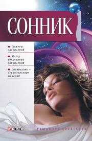 Книга - Сонник.  Дмитрий Таболкин  - прочитать полностью в библиотеке КнигаГо