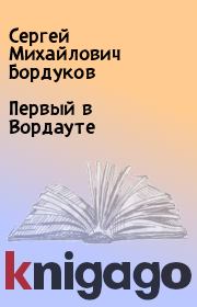 Книга - Первый в Вордауте.  Сергей Михайлович Бордуков  - прочитать полностью в библиотеке КнигаГо