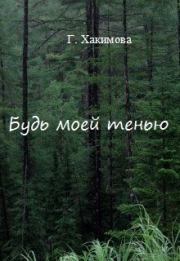 Книга - Будь моей тенью (СИ).  Гульшат Хакимова  - прочитать полностью в библиотеке КнигаГо
