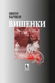 Книга - Вишенки.  Виктор Николаевич Бычков  - прочитать полностью в библиотеке КнигаГо