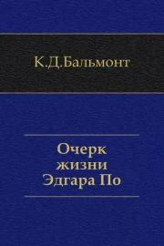 Книга - Очерк жизни Эдгара По.  Константин Дмитриевич Бальмонт  - прочитать полностью в библиотеке КнигаГо