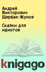 Книга - Сказки для идиотов.  Андрей Викторович Щербак-Жуков  - прочитать полностью в библиотеке КнигаГо