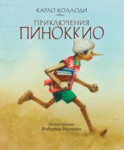 Книга - Приключения Пиноккио.  Карло Коллоди  - прочитать полностью в библиотеке КнигаГо