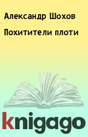 Книга - Похитители плоти.  Александр Шохов  - прочитать полностью в библиотеке КнигаГо