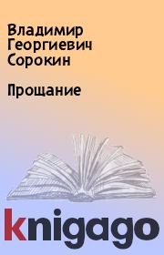 Книга - Прощание.  Владимир Георгиевич Сорокин  - прочитать полностью в библиотеке КнигаГо