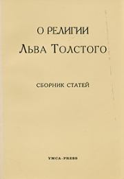 О религии Льва Толстого. Юрий Иовлев
