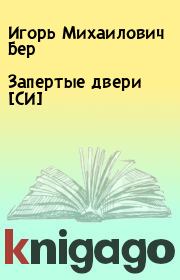 Книга - Запертые двери [СИ].  Игорь Михаилович Бер  - прочитать полностью в библиотеке КнигаГо