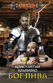 Книга - Бог пива.  Константин Крапивко  - прочитать полностью в библиотеке КнигаГо