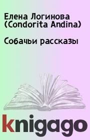 Книга - Собачьи рассказы.  Елена Логинова (Condorita Andina)  - прочитать полностью в библиотеке КнигаГо