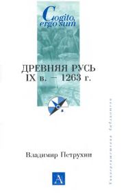 Древняя Русь. IX век - 1263 г.. Владимир Яковлевич Петрухин
