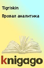 Книга - Провал аналитика.   Tigriskin  - прочитать полностью в библиотеке КнигаГо