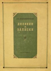 Дневник и записки (1854–1886). Елена Андреевна Штакеншнейдер