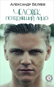 Книга - Человек, потерявший лицо.  Александр Романович Беляев  - прочитать полностью в библиотеке КнигаГо