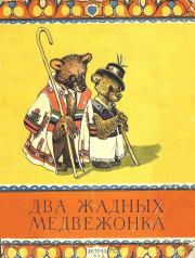 Книга - Два жадных медвежонка.   Автор неизвестен - Народные сказки  - прочитать полностью в библиотеке КнигаГо