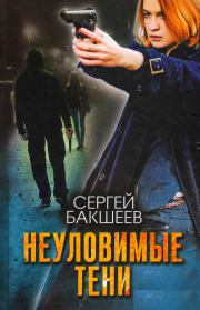 Книга - Неуловимые тени.  Сергей Павлович Бакшеев  - прочитать полностью в библиотеке КнигаГо