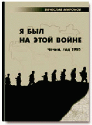 Книга - Я был на этой войне (Чечня-95).  Вячеслав Николаевич Миронов  - прочитать полностью в библиотеке КнигаГо