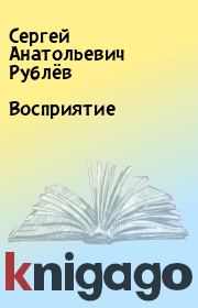 Книга - Восприятие.  Сергей Анатольевич Рублёв  - прочитать полностью в библиотеке КнигаГо