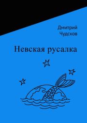 Книга - Невская русалка.  Дмитрий Чудсков  - прочитать полностью в библиотеке КнигаГо